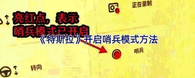 特斯拉APP界面展示哨兵模式开启过程，红色图标醒目显示已激活状态