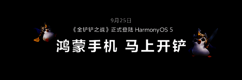 华为发布会现场，《金铲铲之战》LOGO与Mate XTs非凡大师同屏展示