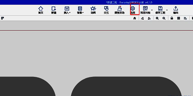Focusky软件主界面，顶部工具栏中高亮显示‘选项’按钮