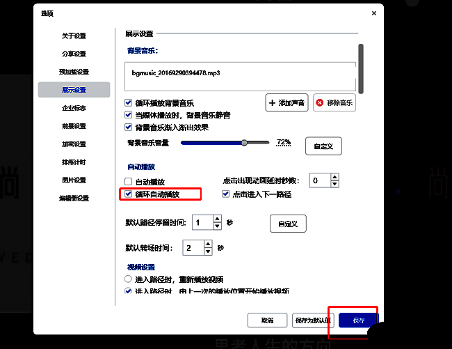 展示设置页面中‘循环自动播放’选项已被勾选，表示功能已开启