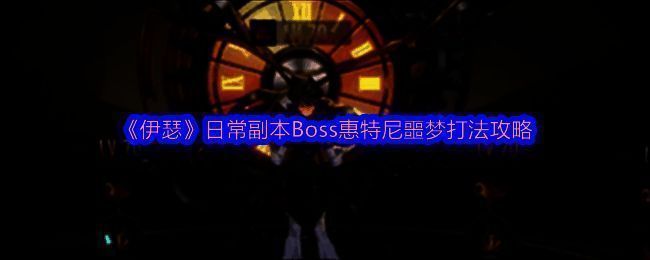 《伊瑟》游戏中Boss惠特尼在副本中的战斗场景，背景为暗色调的机械风格战场，Boss周身环绕能量光效