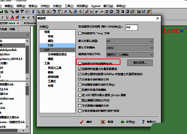 取消勾选创建备份文件选项以关闭自动备份