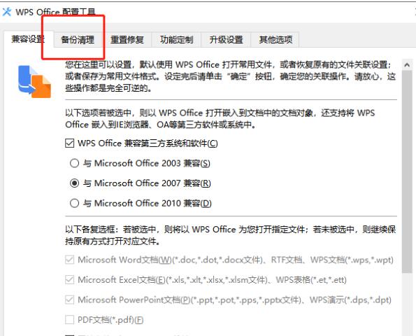 高级设置窗口上方的选项卡区域，已选中备份清理标签