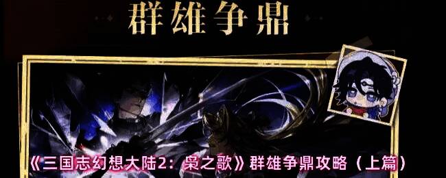 《三国志幻想大陆2：枭之歌》群雄争鼎玩法界面展示，三支队伍列阵待战，战斗氛围紧张激烈