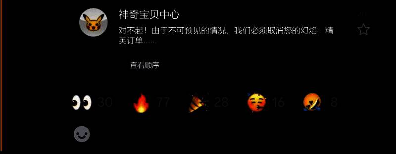 宝可梦官方公告截图，显示系统已检测并取消大量异常订单，强调维护公平购买环境