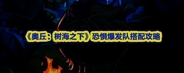 《奥丘：树海之下》恐惧爆发队角色立绘展示，三位核心角色并列站位，背景为树海深处的神秘光影场景