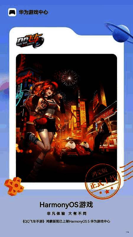 《QQ飞车手游》鸿蒙版宣传图，赛车在光影赛道上疾驰，背景融合HarmonyOS元素