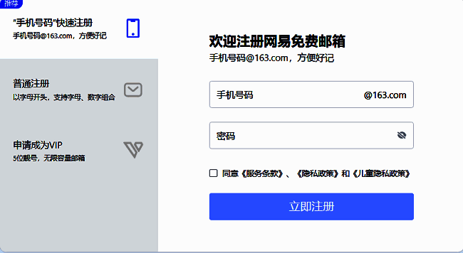 163邮箱注册页面展示三种注册方式：手机快速注册、普通注册和VIP邮箱申请入口