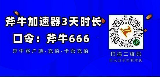 斧牛加速器卡密兑换页面，提示输入‘3DM’领取3天免费加速时间