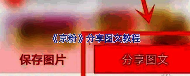 京粉APP界面展示，用户正在浏览商品并准备进行分享操作