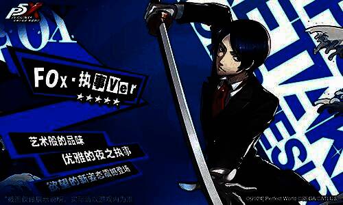 FOX身穿黑色执事服，手持武器站立，背景为华丽庄园