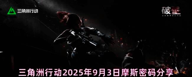 三角洲行动游戏界面展示当日摩斯密码提示信息，界面清晰标注五张地图名称与对应数字