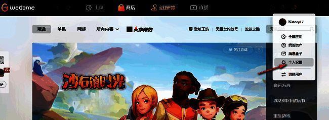WeGame个人设置选项界面，列表中高亮显示‘个人设置’条目