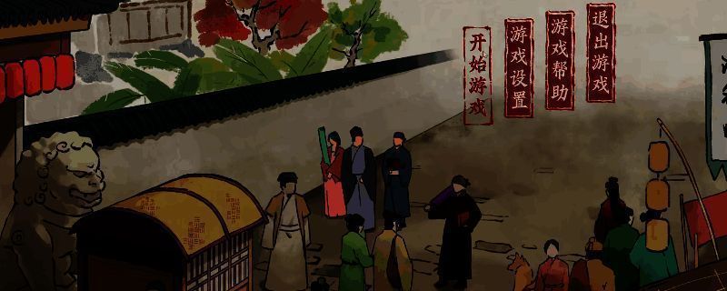 《吾今有世家》游戏主界面展示，画面呈现古代庭院布局，角色立于府邸前规划发展路径