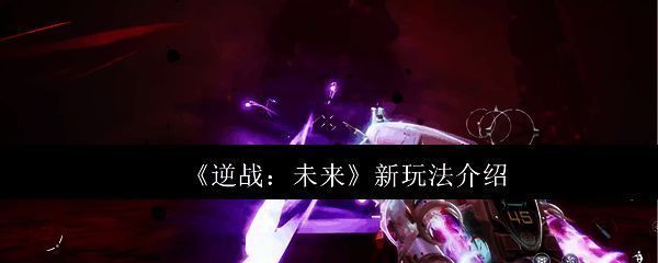 《逆战：未来》游戏主界面展示，背景为未来科技风格城市废墟，角色身穿战斗装甲持枪待战