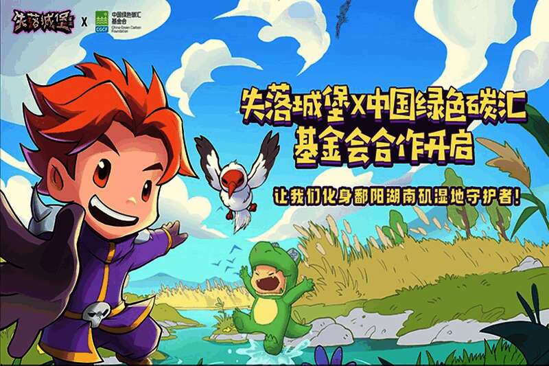 《失落城堡》公益联动宣传图，画面中白鹤展翅飞翔于湿地之上，游戏角色与自然生态和谐共存