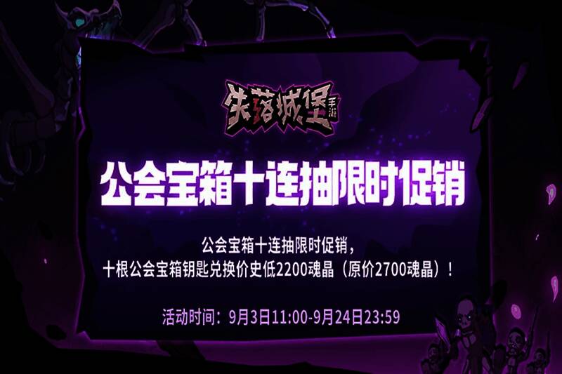 公会宝箱十连抽活动界面截图，突出显示优惠价格与奖励预览