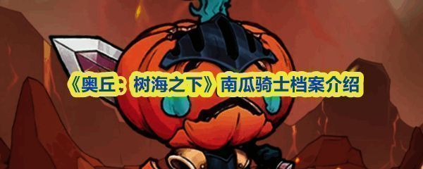 南瓜骑士伫立在幽暗森林中，头戴雕刻南瓜头盔，身穿藤蔓铠甲，手持巨剑，周身环绕炽热火光