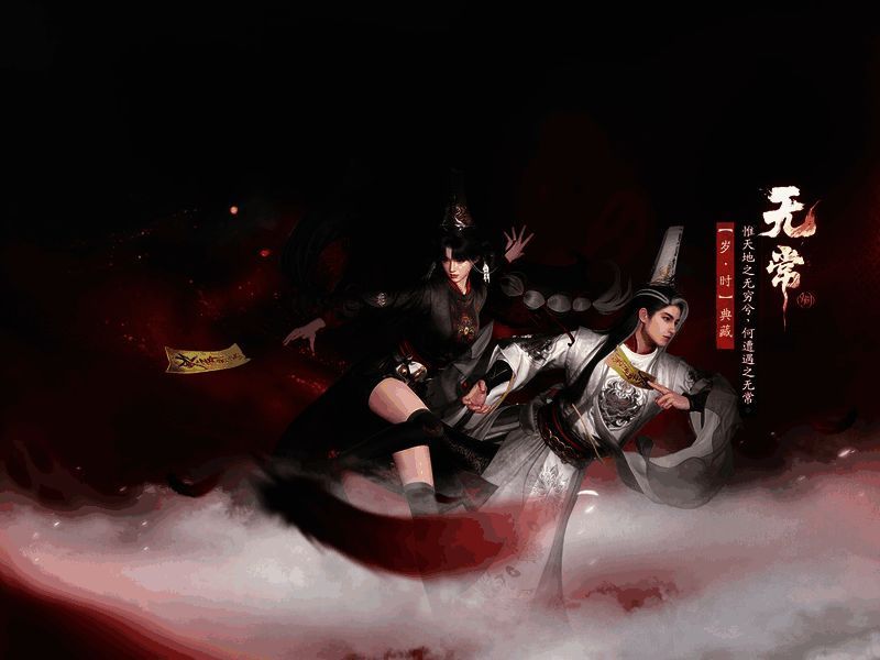 《射雕》中元节限定外观【无常】整体展示图，男女角色身着黑白无常风格服饰，氛围神秘庄重