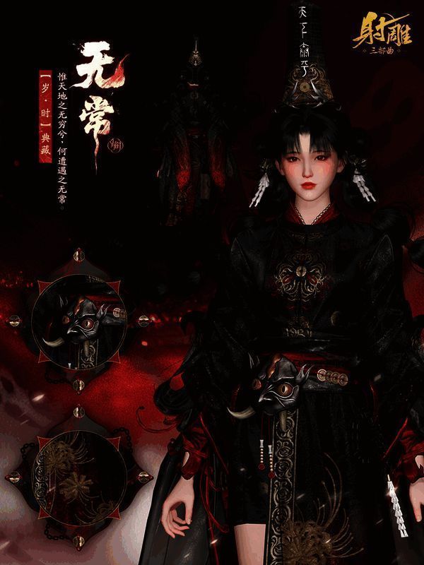 《射雕》女款【无常】外观侧面展示，黑色长裙搭配锁链与铃铛，气质冷峻威严