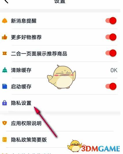 京粉设置页面，隐私设置条目被单独列出并用方框标注