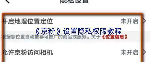 京粉App整体隐私设置路径示意图，包含四个步骤的流程图