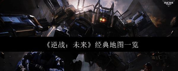 《逆战：未来》游戏主界面展示，背景为未来科技城市与战斗场景融合画面