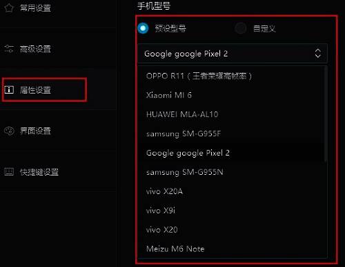 属性设置页面中手机型号已设置为预设型号，并从下拉框选择具体设备型号