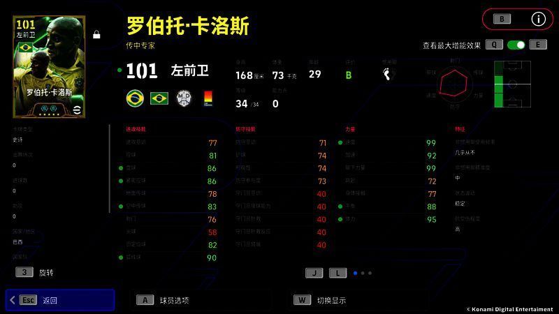 罗伯托·卡洛斯球员卡面展示，总评101分，增能后可达105分
