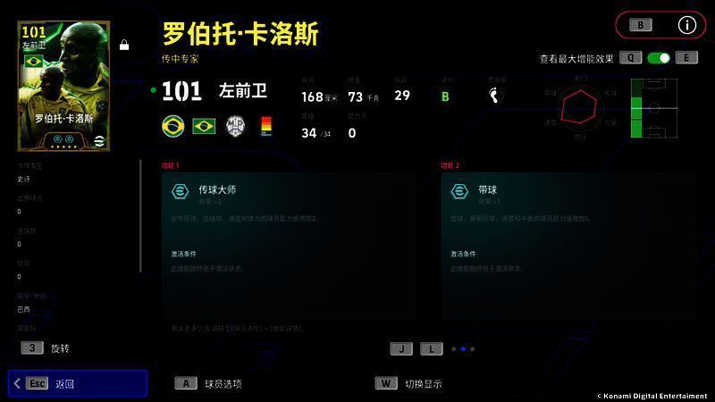 卡洛斯技能属性界面，突出传球与速度加成