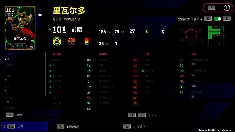 里瓦尔多球员卡面展示，增能后总评可达105分