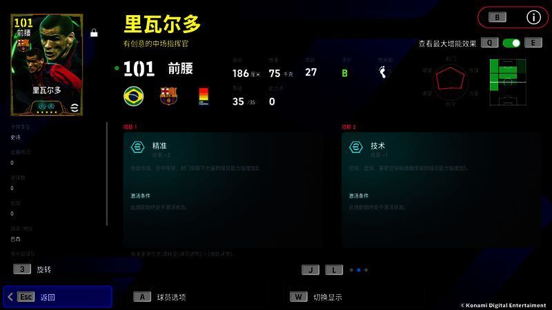 里瓦尔多技能面板，突出精准增益与盘带属性
