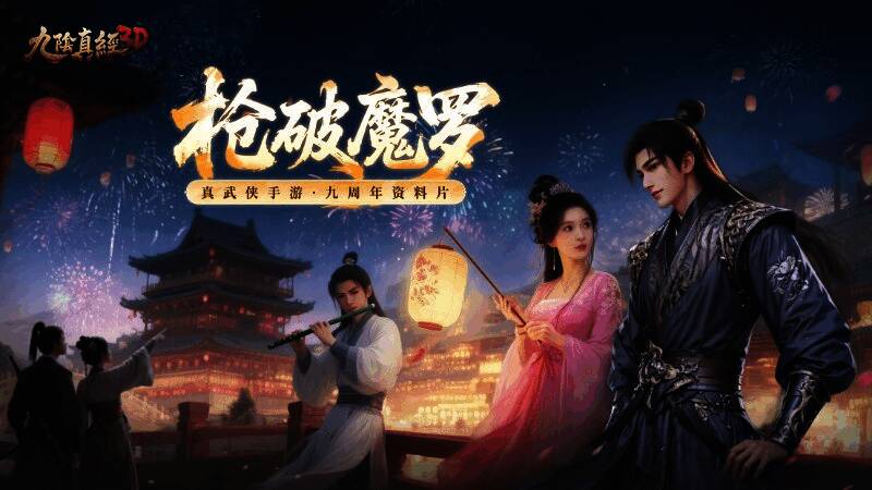 《九阴真经3D》九周年庆典主视觉图，金色剑气冲天而起，背景为古风江湖城楼与漫天烟花