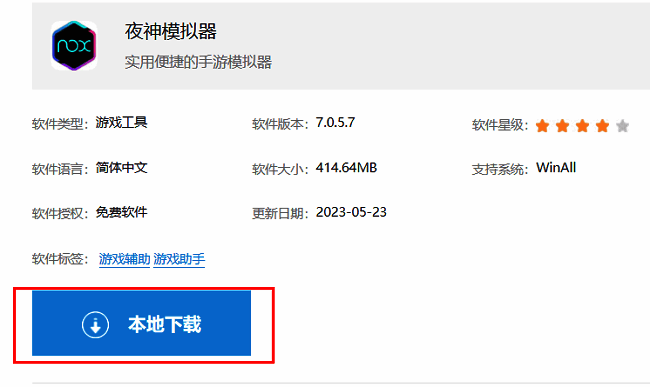 夜神模拟器下载页面展示，页面中突出显示‘本地下载’按钮，界面清晰简洁