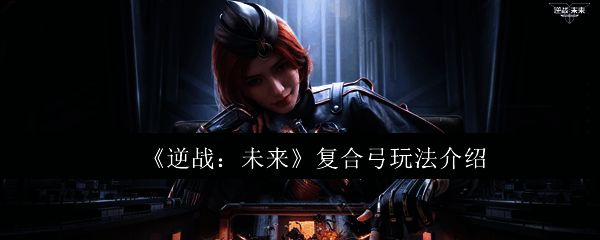 超级复合弓整体外观展示，紫色能量光效环绕弓身，充满未来科技感