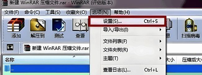 WinRAR软件界面，顶部菜单栏显示‘选项’和‘设置’按钮位置