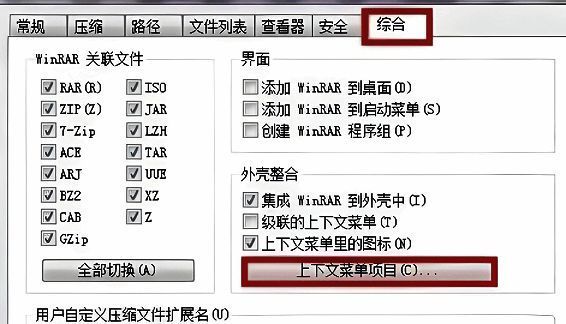 WinRAR设置窗口，综合选项卡下显示‘上下文菜单项目’配置区域