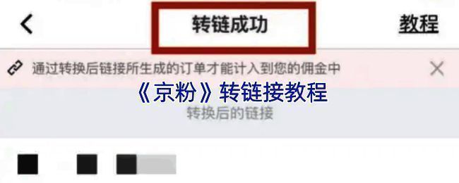 京粉APP内商品页面展示，界面清晰标注‘立即分享’按钮位置