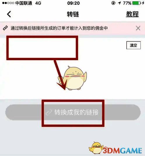 转链页面中正在粘贴原始链接，输入框内已显示链接内容
