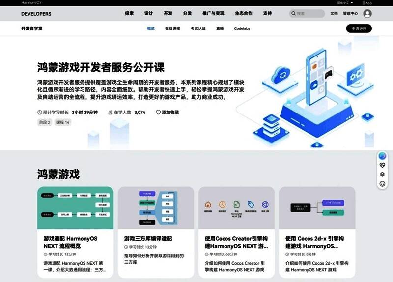 开发者在官网浏览鸿蒙游戏开发教程，界面清晰展示课程分类与资源下载入口