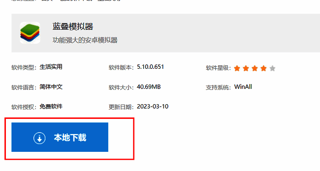 蓝叠模拟器下载页面展示，界面中突出显示‘本地下载’按钮