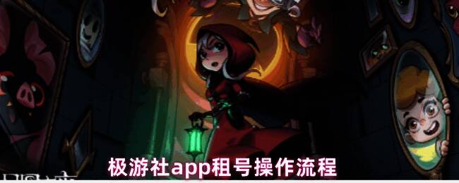 极游社App主界面展示，界面清晰显示多个热门游戏图标，操作界面简洁易用