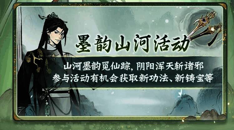 活动界面展示‘墨韵山河’主题场景，水墨笔触勾勒出山河画卷，角色施展新功法释放强大技能特效