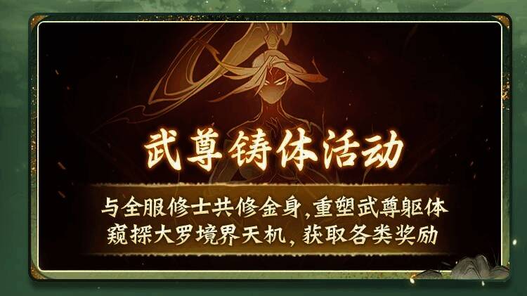 全服玩家共同参与铸体仪式的场景，金色能量汇聚成武尊虚影，天空雷云翻滚，气势恢宏