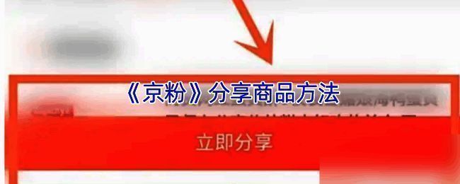 京粉APP首页界面展示，用户正在浏览商品并准备进行分享操作