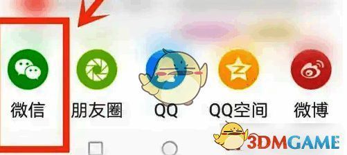 分享渠道选择界面，突出显示微信图标供用户点击