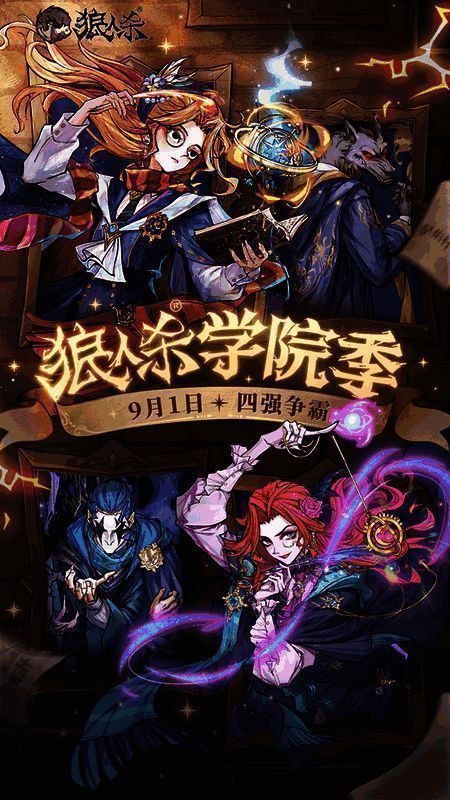 狼人杀学院季主视觉图，魔法高塔林立，角色身披奥术长袍，整体画面充满奇幻学术氛围