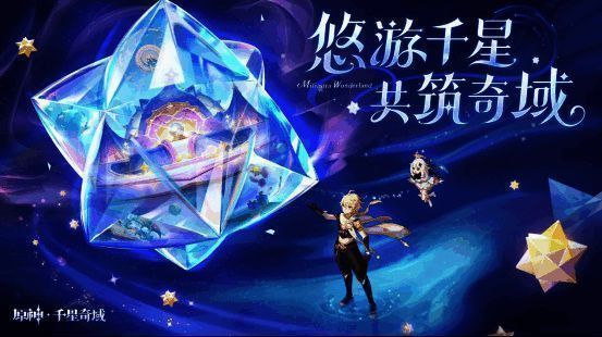 《原神》前瞻节目画面，展示‘千星奇域’概念动画，星空下浮空岛屿缓缓旋转，象征无限创作可能