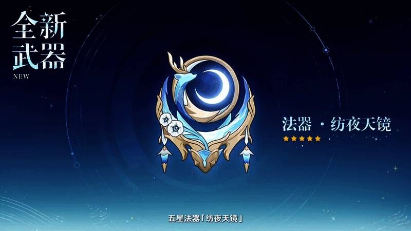 「纺夜天镜」法器特写：镜面流转月华，周围环绕星轨纹理，极具神秘感