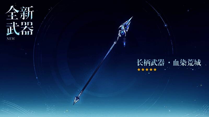 「血染荒城」长柄武器展示：暗红色枪身刻有古老符文，散发微弱血光